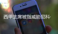 西甲主席被指威胁尼科·威廉斯，让其不要加盟巴萨
，引发争议