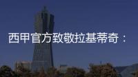 西甲官方致敬拉基蒂奇
：四座西甲奖杯
，感谢你奉献的足球