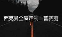 西克曼全屋定制：普赛丽超级板 可触摸的温暖