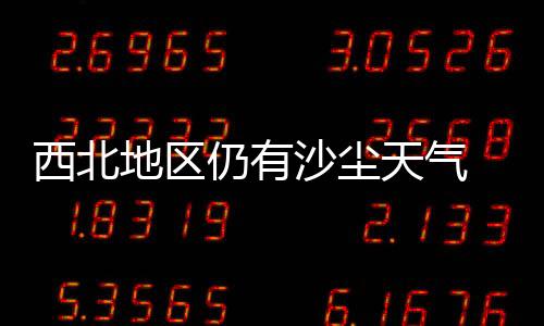 中东部地区普遍有4～8℃降温