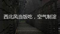 西北风当饭吃
，空气制淀粉