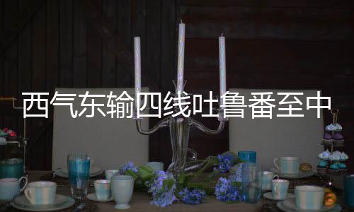 东输中部和东南沿海地区