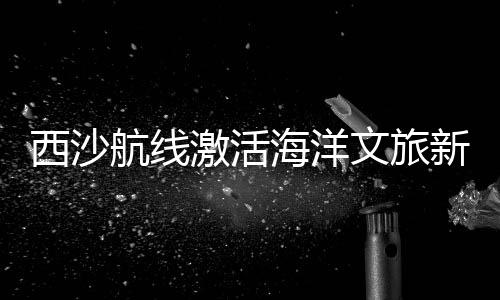 历史遗迹和丰富资源