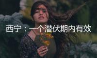 西宁�：一个潜伏期内有效控制疫情