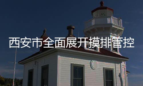 西安性135016人结果已出