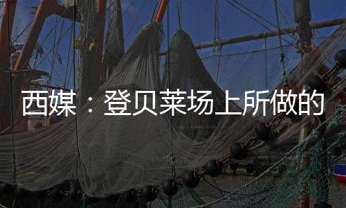 贡萨洛-加西亚、登贝当然