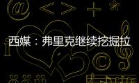 西媒	
：弗里克继续挖掘拉玛西亚人才	，18岁托伦特斯加入一线队训练