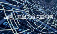 西媒：弗里克再次启用青训力量，征召左后卫托伦茨进入一线队