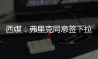 西媒：弗里克同意签下拉什福德	，曼联要价4800万欧