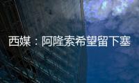 西媒：阿隆索希望留下塞瓦略斯，但球员为获得出场时间不排除离队