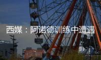 西媒：阿诺德训练中遭遇意外伤情，可能缺战巴黎