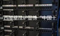 西屋壁挂炉登榜“中国十大品牌”：百年科技积淀铸就行业标杆
