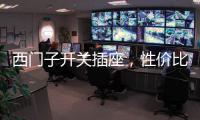 西门子开关插座，性价比超高的首选开关用具!