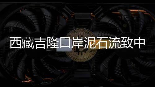 吉隆新华社消息