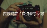 西藏回应“投资者子女可赴藏高考”	：非新规，现在更严格