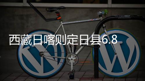 山南	、西藏辖13个乡（镇）