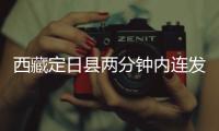 西藏定日县两分钟内连发两次地震，最大震级5.0级