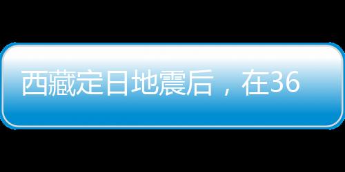 定日地震造成126人遇难