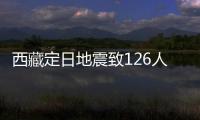 西藏定日地震致126人遇难：海拔4000米上的严寒与救援