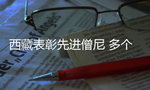 出色组织单位和出色寺管干部