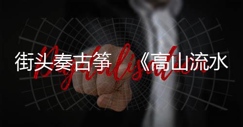 用中国汉民族传统乐器古筝