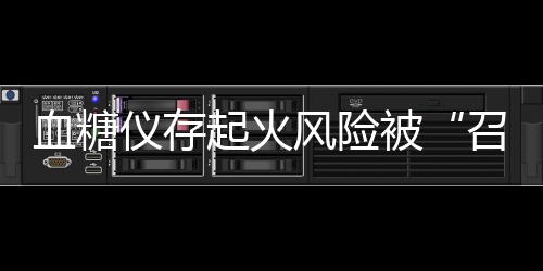 召回但无人因此死亡