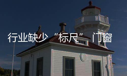 缺少合理的标尺沟通和建议