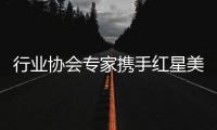 行业协会专家携手红星美凯龙�，共促卫浴品类服务升级