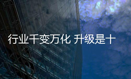 给终端一个彻底的升级变革