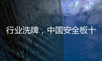 行业洗牌	，中国安全板十大品牌探索未来趋势