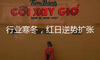 行业寒冬，红日逆势扩张
，最新广告强势亮相