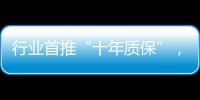 行业首推“十年质保”，德意电器掀起品质服务革命