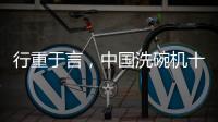 行重于言，中国洗碗机十大品牌要提升传播的相关性
