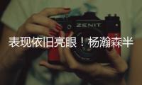 表现依旧亮眼	！杨瀚森半场8分2板2助 隔扣对手技惊四座！