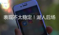 表现不太稳定！湖人后场新秀还是没找到北卡核心应有的水准啊？