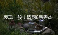 表现一般
！篮网8号秀杰明5中2仅拿8分4板1断 上半场挂零
