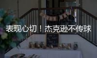 表现心切！杰克逊不传球自己打偏出空位的帕尔默气得踹门柱