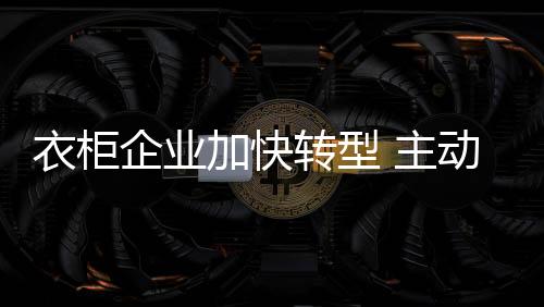 加快经济以创新求发展