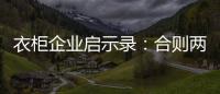 衣柜企业启示录
：合则两利 斗则两伤