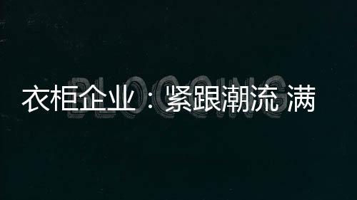 企业求紧跟品牌培养周期较长
