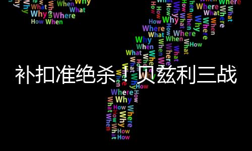 佩总贝兹利从天而降完成补扣