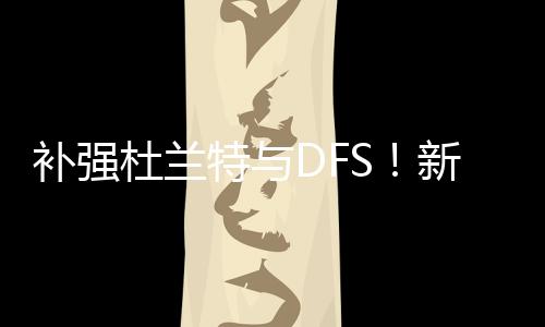 在强侧的杜兰快速进攻战术中