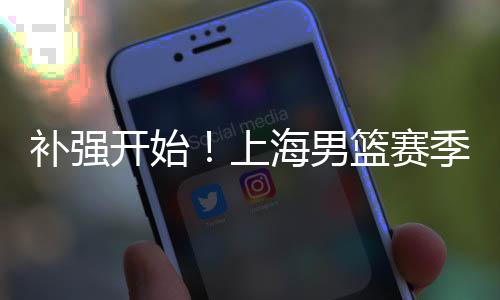 补强球队进攻很容易陷入停滞