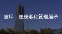 袁甲：崔康熙和管理层矛盾的根源就是这赛季球队收回了他的引援权