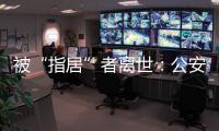 被“指居”者离世：公安称其余同案人员“不应当追究刑责”