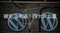 被生活所逼
！四十岁北漂夫妻双被裁员，降价一百万卖房却无人问津