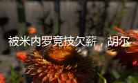 被米内罗竞技欠薪�，胡尔克	
：重要的是要知道他们正在采取措施