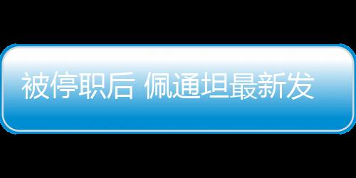 坦最在被裁定暂停总理职务后