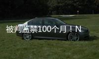 被判监禁100个月！NBA为何屡陷桃色丑闻！