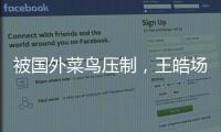 被国外菜鸟压制，王皓场边骂醒林诗栋：清醒啊，打成这样还打什么